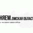 Омичи оценили информативность портала «Объясняем.рф» - Газета Знамя Труда