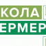 В Омской области открыт набор на бесплатное обучение  по  программе «Школа фермеров» - Газета Знамя Труда