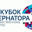 Открытие «Кубка Губернатора по художественному творчеству» состоится в Таре - Газета Знамя Труда