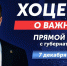 "Хоценко о важном": Губернатор проведёт прямую линию с жителями Омской области - Газета Знамя Труда