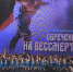 В Омске состоялся концерт деятелей искусств «Обреченные на бессмертие» - Газета Знамя Труда