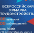 В Омской области пройдет первый этап Всероссийской ярмарки трудоустройства "Работа России. Время возможностей - Газета Знамя Труда