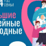 Масштабный Всероссийский проект «Большие семейные выходные» стартовал в Омской области - Газета Знамя Труда