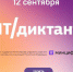 Жители Омской области могут принять участие во всероссийском цифровом диктанте - Газета Знамя Труда