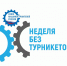 Омская область активно принимает участие в осеннем этапе Всероссийской акции «Неделя без турникетов» - Газета Знамя Труда
