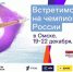 На следующей неделе в Омске состоится самое долгожданное спортивное событие этого года – Ростелеком – чемпионат России по фигурному катанию - Газета Знамя Труда