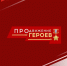 Виталий Хоценко призвал участников СВО регистрироваться в кадровом проекте «ПРОдвижение ГЕРОЕВ» - Газета Знамя Труда