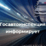 Порядок продления водительских удостоверений - Газета Знамя Труда