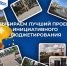 Областной Минфин приглашает омичей поддержать инициативные проекты региона на Всероссийском конкурсе - Газета Знамя Труда