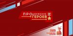 Виталий Хоценко: Победители кадрового проекта «ПРОдвижение ГЕРОЕВ» продолжают готовиться к началу образовательной программы