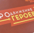 Виталий Хоценко: Участники региональной программы «ПРОдвижение ГЕРОЕВ» активно проходят стажировки под началом своих наставников - Газета Знамя Труда