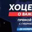 Виталий Хоценко ответит на вопросы жителей Омской области  26 ноября в прямом эфире - Газета Знамя Труда