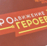 Виталий Хоценко: Финалисты проекта «ПРОдвижение ГЕРОЕВ» готовятся к новому этапу наставничества и стажировок - Газета Знамя Труда