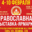 По благословению епископа Тарского и Тюкалинского Викентия с 4 по 10 февраля 2026 года в Таре пройдет X православная ярмарка «От покаяния к воскресению России». - Газета Знамя Труда