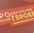 Виталий Хоценко: Участники проекта «ПРОдвижение ГЕРОЕВ» перешли к очередному этапу стажировки - Газета Знамя Труда