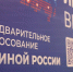 В Омской области начался приём документов на предварительное голосование «Единой России» - Газета Знамя Труда