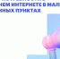 Омичи могут пройти опрос о потребности в домашнем интернете в малых населённых пунктах - Газета Знамя Труда