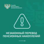 Как защитить себя при незаконном переводе пенсионных накоплений?